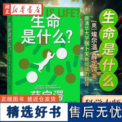 科学大师系列 生命是什么 埃尔温·薛定谔 著 通过诺贝尔物理学奖得主的眼睛 看透生命的本质 中小学生课外阅读书籍青少年科