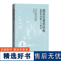 超高层建筑结构地震作用输入与响应