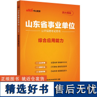 中公2025山东省事业单位考试用书综合应用能力 山东事业编