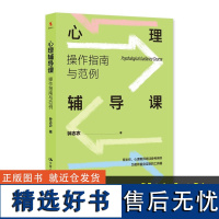 心理辅导课 操作指南与范例 钟志农 班主任与心理教师案头书 心理健康教学研究 中国人民大学出版社