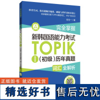 完全掌握.新韩国语能力考试TOPIKⅠ(初级)历年真题词汇全解析(赠音频)