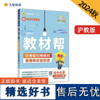 教材帮 初中 九年级上册 化学 HJ(沪教)教材同步讲解 2025年新版 天星教育