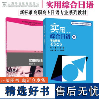 实用综合日语 2 学生用书+教师用书 第二版 附音频 新标准高职高专日语专业系列教材 日语专业一二三年级教材 日语综合教