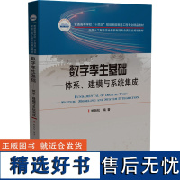 数字孪生基础——体系、建模与系统集成 鲍劲松 编 大学教材大中专 正版图书籍 华中科技大学出版社