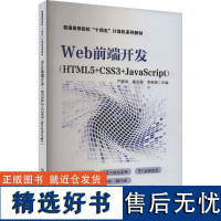 WEB前端开发(HTML5+CSS3+JavaScript) 严健武,秦宗蓉,李新燕 编 大学教材大中专 正版图书籍 中