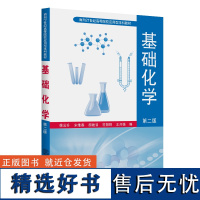 基础化学(面向21世纪高等院校应用型本科教材)