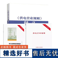 2024新书 供电营业规则 释义 2024 电力设施保护条例及实施细则 附配套法规 中国电力出版社 97875198