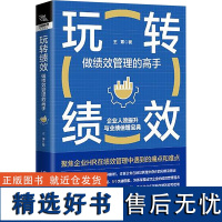 玩转绩效 做绩效管理的高手 王覃 著 人力资源经管、励志 正版图书籍 中国铁道出版社有限公司