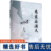 为霞尚满天 刁承湘 著 中国近代随笔文学 正版图书籍 复旦大学出版社