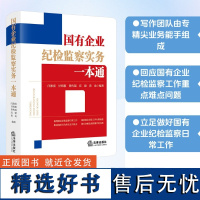 [正版书籍]国有企业纪检监察实务一本通 根据新《国有企业管理人员处分条例》全新上市 法律出版社