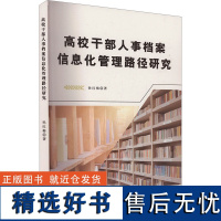 高校干部人事档案信息化管理路径研究 孙红梅 著 育儿其他文教 正版图书籍 文化发展出版社