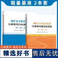 煤矿安全监管监察行政处罚自由裁量基准+煤矿安全监管监察行政处罚裁量权基准 国家矿山安全监察局 编应急管理出版社