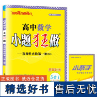 24版小题狂做 数学选择性必修第一册(BS)