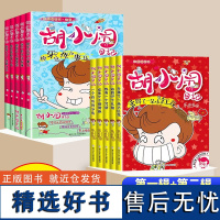 胡小闹日记彩图爆笑全套10册 性格塑造篇心灵开窍篇当个男子汉好难乐多多小学生一二三年级课外阅读书籍正版带拼音儿童读物