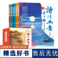 诗情画意(全6卷)中小学古诗词词典+中国古典诗歌鉴赏全集+微缩版中国名画精解图册+诗词旅行手册+中华五年前诗歌简史