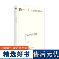 论文写作引论 博士生导师学术文库 毕业论文工具书 课题写作