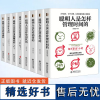 套装8册 聪明人是怎样带团队的 怎样社交 怎样管理时间 怎样销售 怎样用钱赚钱 怎样思考 怎样掌控情绪 怎样沟通 职场情