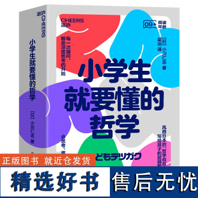 正版小学生就要懂的哲学全6册用哲学让孩子会思考会提问有办懂沟通敢质疑能合作会创造专为学龄儿童打造更生动可爱的哲学启蒙书