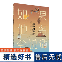 “如果地名会说话”系列:丝路向远方 少年读懂中国 丝绸之路是一条道路吗它到底有多长写给青少年的人文科普 历史、文化、