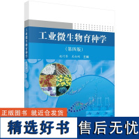 工业微生物育种学(第四版)9787030367389施巧琴吴松刚科学出版社