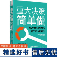 重大决策简单做 决策做得好,大事错不了!逃离纠结反复的7个步骤