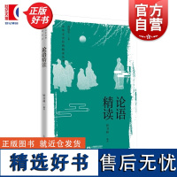 论语精读 中华文史经典精读钟书林编中小学生国学经典儒家经典解读 上海教育出版社正版图书籍