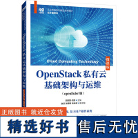 OpenStack私有云基础架构与运维(openEuler版) 微课版 沈建国,代丽 编 大学教材大中专 正版图书籍 人