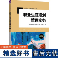 职业生涯规划管理实务 第2版 葛玉辉 编 大学教材大中专 正版图书籍 清华大学出版社