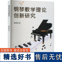 钢琴教学理论创新研究 曹金歌 著 育儿其他文教 正版图书籍 文化发展出版社