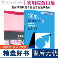 实用综合日语 3 学生用书+教师用书 第二版 附音频 新标准高职高专日语专业系列教材 日语专业一二三年级教材 日语综合教