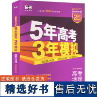 5年高考3年模拟 高考地理 湖南省专用 紫色进阶版 2025高考·B版(全4册) 曲一线 编 高考文教 正版图书籍