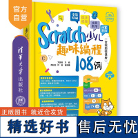 [正版新书]Scratch少儿趣味编程108例(全视频微课版) 方其桂 周松松、叶俊 清华大学出版社 少儿编程