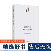 知识产权:理论·法条·案例 光明社科文库·法律与社会 法律应用