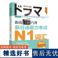 跟着日剧巧背新日语能力考试N1词汇