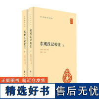 东观汉记校注(中华国学文库 全2册)