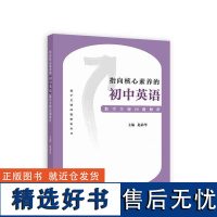 指向核心素养的初中英语教学关键问题解析