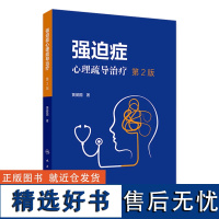 强迫症心理疏导治疗(第2版) 2024年7月参考书