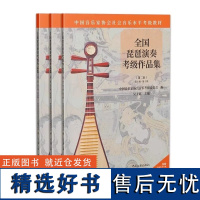 全国琵琶演奏考级作品集共3册