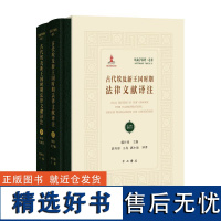 古代埃及新王国时期法律文献译注(全二册)