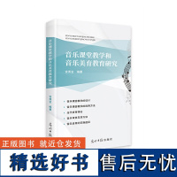 音乐课堂教学和音乐美育教育研究