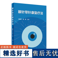 眼针带针康复疗法 2024年7月参考书