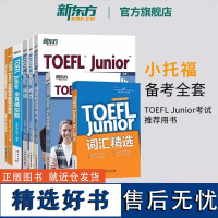 新东方小托福 TOEFL Junior全真模拟+阅读+听力+语言形式与含义+词汇精选+词汇精讲精练-共6册