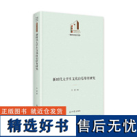 新时代大学生文化自信培育研究 光明社科文库·教育与语言 文化素质教育