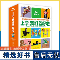 正版授权 上学我准备好啦全15册4-9岁儿童读物益智心理孩子认知教育故事书小学一二三年级课外阅读儿童文学启蒙绘本曲一线五