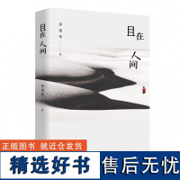 且在人间(新)余秀华诗集 中国艾米莉狄金森 余秀华的书中国现当代诗歌 摇摇晃晃的人间 无端欢喜书