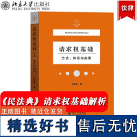 正版请求权基础方法体系与实例 吴香香 北京大学出版社民法典请求权基础理论本土化过程解析践行鉴定式案例请求权基础方法指引