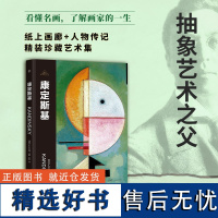 伟大画家:康定斯基(抽象艺术之父。纸上画廊+人物传记,精装珍藏艺术集。看懂名画,了解画家的一生)