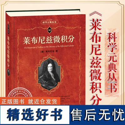 [正版]莱布尼兹微积分 科学元典丛书64 微积分普林斯顿数学函数线性大学物理教材 北京大学出版社 图书籍