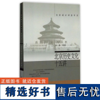 北京历史文化十五讲 刘勇 北京大学出版社