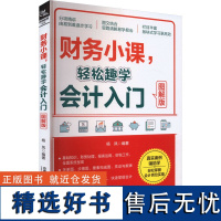 财务小课,轻松趣学会计入门 图解版 杨凤 编 会计经管、励志 正版图书籍 中国铁道出版社有限公司